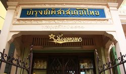 ร้านบำรุงชาติสาสนายาไทย