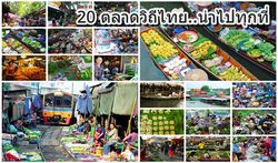 เที่ยวสะใจ 20 ตลาดทั่วไทย ชม ชิม ชอป อิ่มอร่อยเกินคุ้ม!