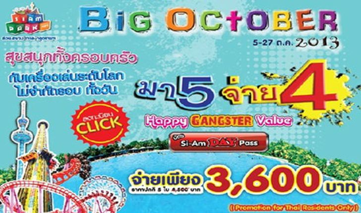 สยามพาร์คซิตี้ สวนสยาม จัด เทศกาล Big October 2013