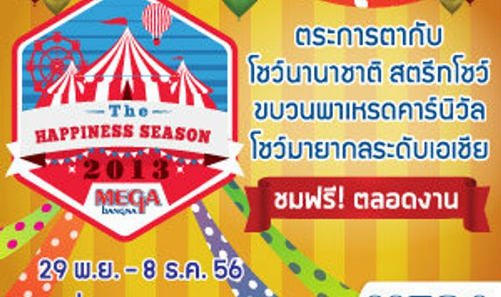 The Happiness Season 2013 มหัศจรรย์แห่งความสุข