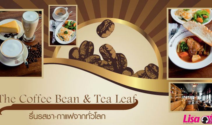 The Coffee Bean & Tea Leaf รื่นรสชา-กาแฟจากทั่วโลก
