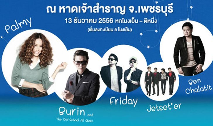 คอนเสิร์ต"หลงรักทะเลดาว" วันศุกร์ที่ 13 ธ.ค.56 ณ.หาดเจ้าสำราญ จ.เพชรบุรี