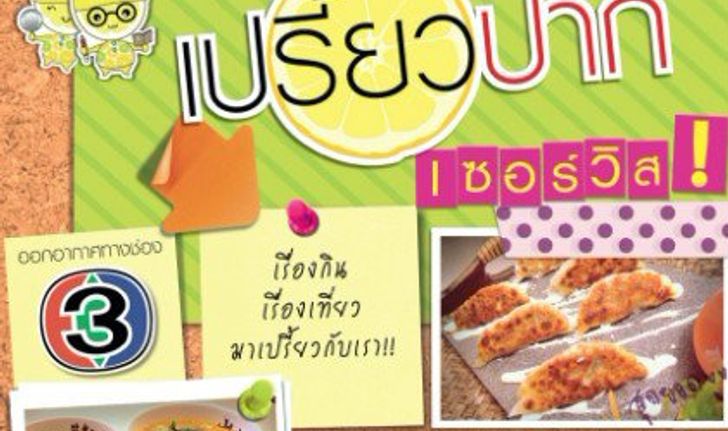 ร้านอร่อยตามรอยเปรี้ยวปาก เซอร์วิส!