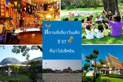 สถานที่จัดกิจกรรมวันเด็กปี 57 ที่น่าไปเช็คอิน