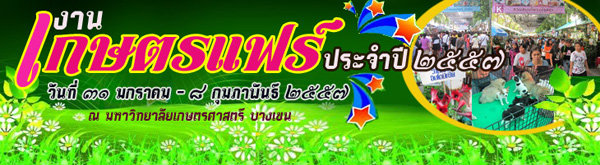 เกษตรแฟร์ประจำปี 2557