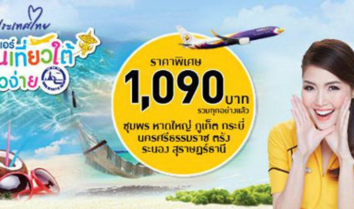 นกแอร์ “นกแอร์ร่วมกับ ททท. ชวนเที่ยวใต้ เที่ยวง่าย 1,090 บาท"