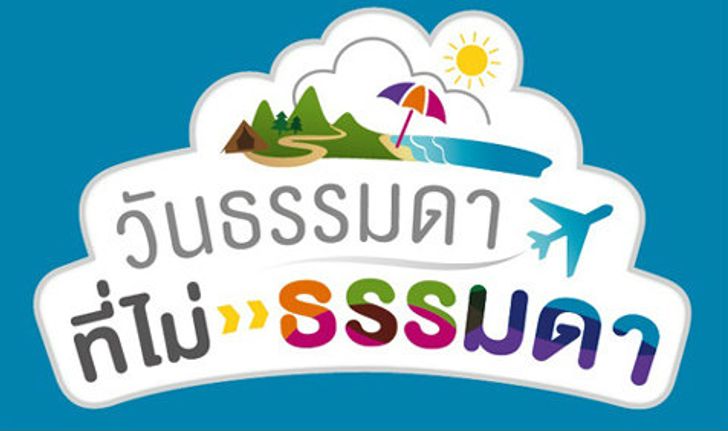 ททท. ชวนเที่ยวงาน วันธรรมดาที่ไม่ธรรมดา 15-18 พ.ค. 57