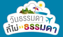 ททท. ชวนเที่ยวงาน วันธรรมดาที่ไม่ธรรมดา 15-18 พ.ค. 57