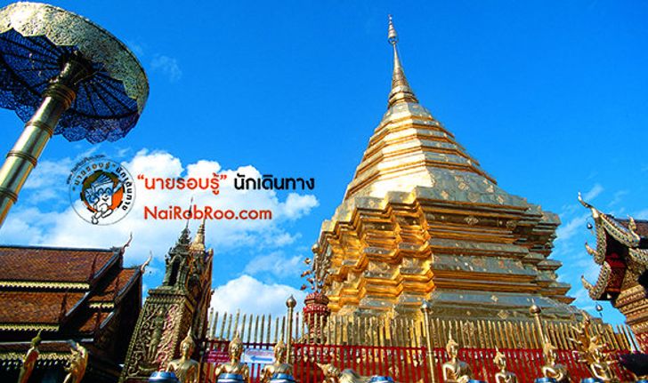 10 ข้อควรรู้ของพระธาตุดอยสุเทพ