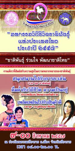 มหกรรมวิถีชีวิตชาติพันธุ์ แห่งประเทศไทย ประจำปี 2557