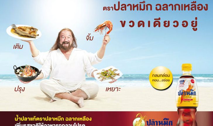 โฆษณาใหม่น้ำปลาแท้ตราปลาหมึก ฉลากเหลือง โดย SC Matchbox