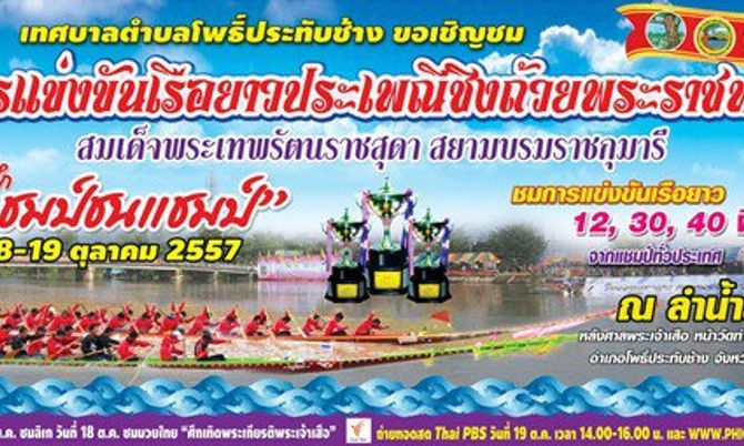 เริ่มแล้ว!ศึกแชมป์ชนแชมป์ เทศกาลแข่งเรือยาว เมืองพิจิตร