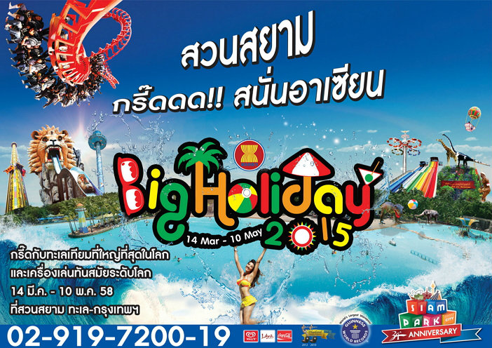 เทศกาล Big Holiday 2015 สวนสยาม โลกแห่งความสุข สนุกระดับอาเซียน