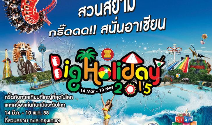 เทศกาล Big Holiday 2015 สวนสยาม โลกแห่งความสุข สนุกระดับอาเซียน