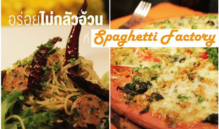 อร่อย..ไม่ต้องกลัวอ้วน ที่ "Spaghetti Factory"