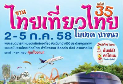 รวมโปรเด็ด จัดหนัก "งานไทยเที่ยวไทย" ครั้งที่ 35  ไบเทค บางนา