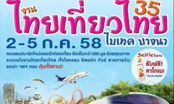 รวมโปรเด็ด จัดหนัก "งานไทยเที่ยวไทย" ครั้งที่ 35  ไบเทค บางนา