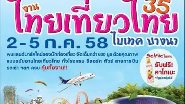 รวมโปรเด็ด จัดหนัก "งานไทยเที่ยวไทย" ครั้งที่ 35  ไบเทค บางนา