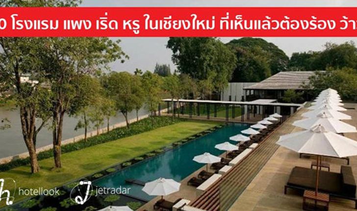 10 โรงแรม "แพง เริ่ด หรู" ในเชียงใหม่ ที่เห็นแล้วต้องร้อง ว้าว!