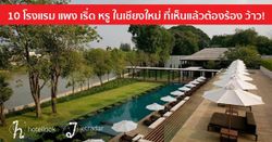 10 โรงแรม "แพง เริ่ด หรู" ในเชียงใหม่ ที่เห็นแล้วต้องร้อง ว้าว!