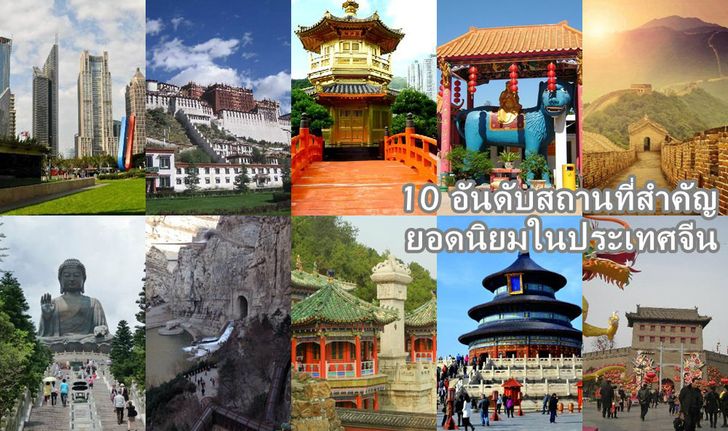 10 อันดับสถานที่สำคัญยอดนิยมในประเทศจีน