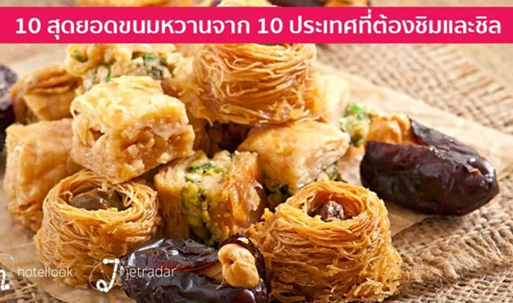 อย่างแจ่ม! 10 สุดยอด..เมนูขนมหวาน จาก ทั่วโลก