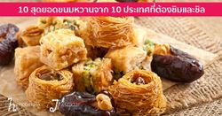 อย่างแจ่ม! 10 สุดยอด..เมนูขนมหวาน จาก ทั่วโลก