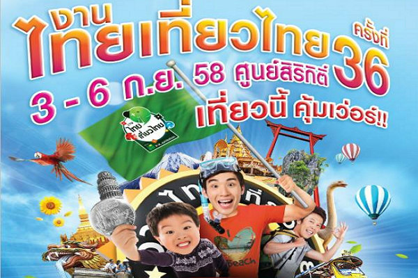 ลดกระหน่ำ! มหกรรมการท่องเที่ยว "ไทยเที่ยวไทย" ครั้งที่ 36