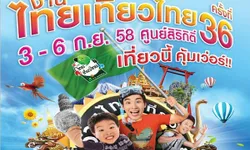 ลดกระหน่ำ! มหกรรมการท่องเที่ยว "ไทยเที่ยวไทย" ครั้งที่ 36