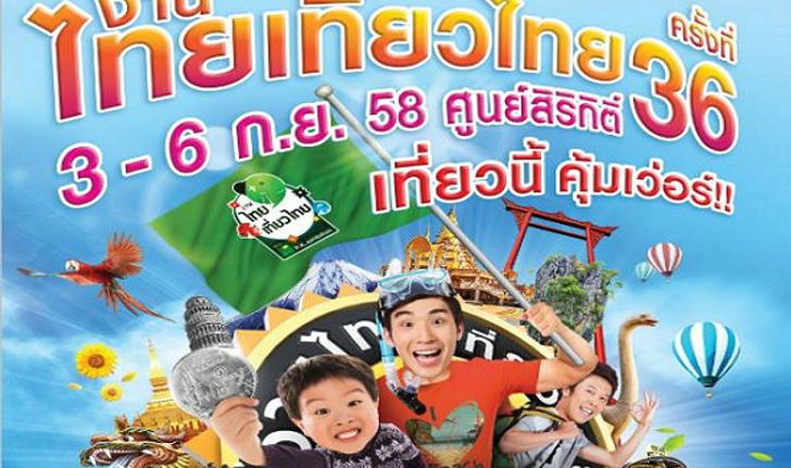 ลดกระหน่ำ! มหกรรมการท่องเที่ยว "ไทยเที่ยวไทย" ครั้งที่ 36