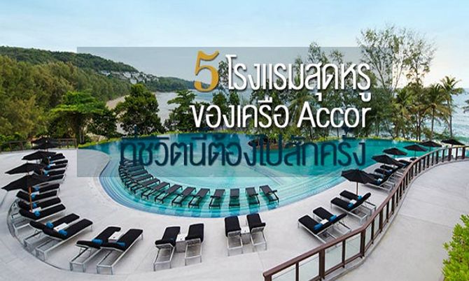 5  โรงแรมสุดหรูของเครือ  AccorHotels ที่ชีวิตนี้…ต้องไปสักครั้ง!