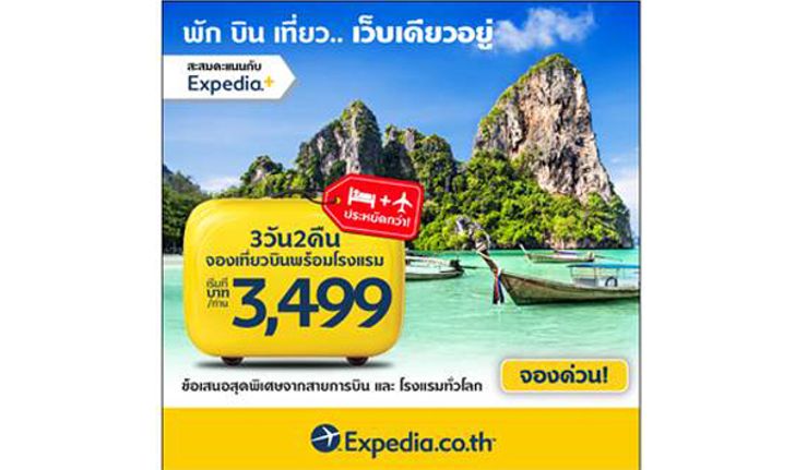 ไปเที่ยวไหนก็ได้ กับเอ็กซ์พีเดีย! | Travel Anywhere with Expedia