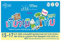 “เทศกาลเที่ยวเมืองไทย 2559” มหกรรมท่องเที่ยวใหญ่สุดแห่งปี