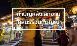 สุขกาย สบายใจ 'ทำบุญโลงศพ' วัดหัวลำโพง สามย่าน [com2ine]