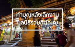 สุขกาย สบายใจ 'ทำบุญโลงศพ' วัดหัวลำโพง สามย่าน [com2ine]