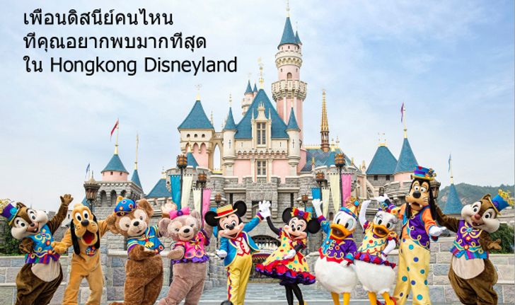 เพื่อนดิสนีย์คนไหน ที่คุณอยากพบมากที่สุดใน Hongkong Disneyland