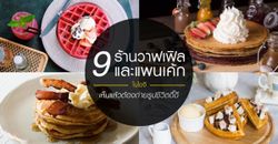 9 ร้านวาฟเฟิลและแพนเค้กในไอจี เห็นแล้วต้องถ่ายรูปชีวิตดี๊ดี