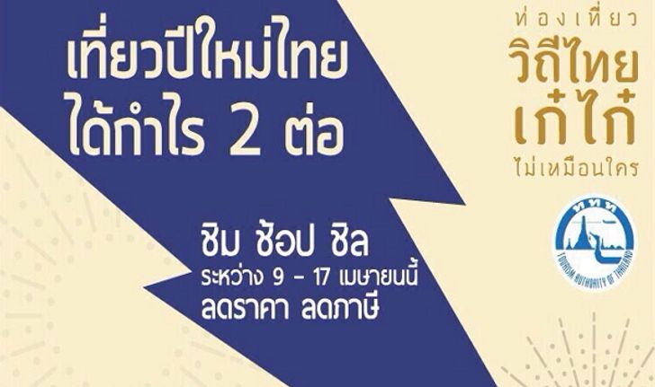 เที่ยวปีใหม่ไทย..ได้กำไร 2 ต่อ