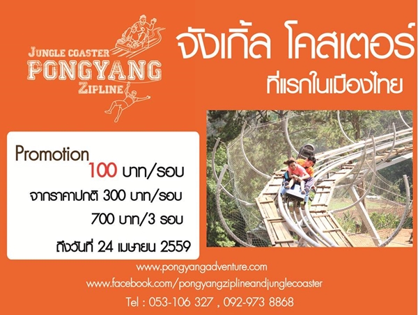 จังเกิ้ล คอสเตอร์ (Jungle Coaster)