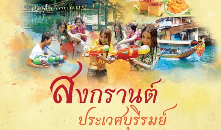 “ซีคอนสแควร์” จัดงาน “สงกรานต์ประเวศบุรีรมย์” ร่วมสรงน้ำพระหลวงพ่อทุ่งเศรษฐี สัมผัสวิถีริมคลองประเวศ