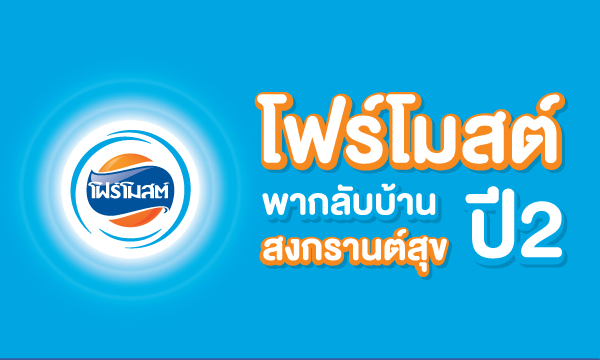 โฟร์โมสต์จัดเซอร์ไพรส์สงกรานต์นี้ ส่งคนไทยกลับบ้านอย่างมีความสุข