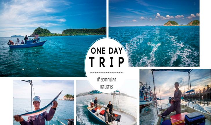 ONE DAY TRIP เที่ยวตกปลา..แสมสาร