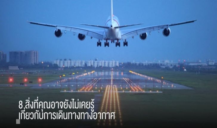 8 สิ่งที่คุณอาจยังไม่เคยรู้..เกี่ยวกับการเดินทางทางอากาศ