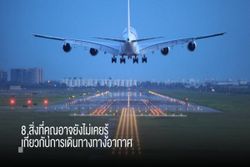 8 สิ่งที่คุณอาจยังไม่เคยรู้..เกี่ยวกับการเดินทางทางอากาศ