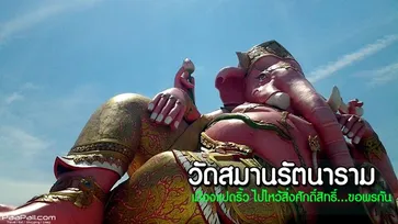 ขอพรพระพิฆเนศองค์โต @วัดสมานรัตนาราม