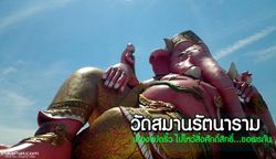 ขอพรพระพิฆเนศองค์โต @วัดสมานรัตนาราม