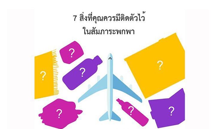 7 สิ่งที่คุณควรมีติดตัวไว้ในสัมภาระพกพา