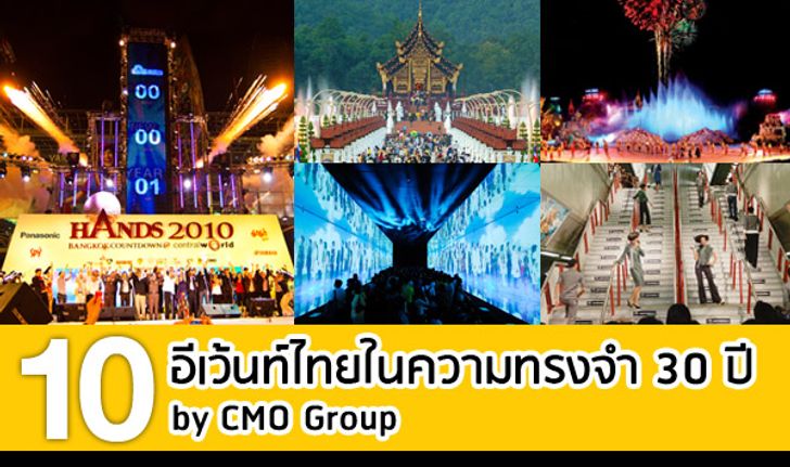 10 อีเว้นท์ไทย...ในความทรงจำ 30 ปี โดย CMO Group