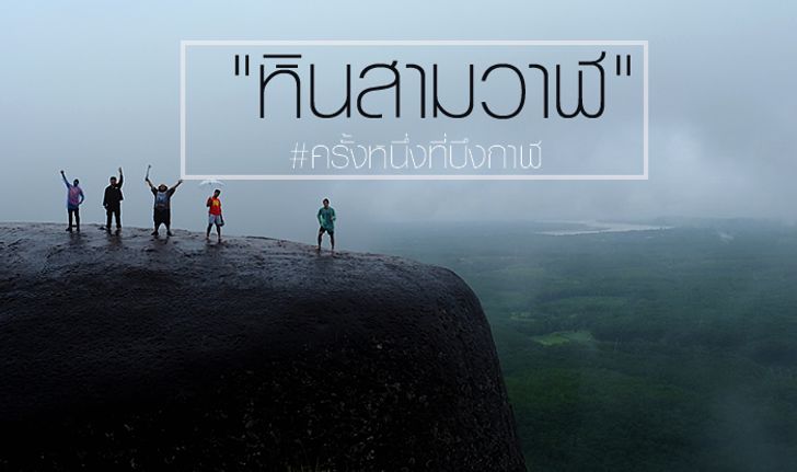 เศษหนึ่งส่วนล้าน..จากธรรมชาติ จุดชมวิว "หินสามวาฬ" ภูสิงห์ จ. บึงกาฬ