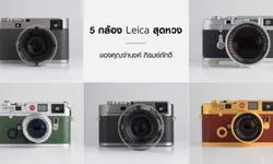5 กล้อง Leica สุดหวงของคุณจำนงค์ ภิรมย์ภักดี ขอบอกหาดูยากสุดๆ